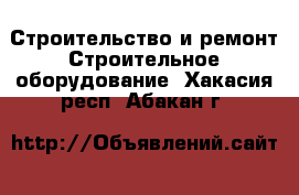 Строительство и ремонт Строительное оборудование. Хакасия респ.,Абакан г.